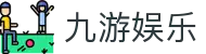 九游娱乐-中国官网-官方中文全站